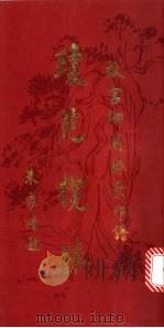 琼园揽胜  故宫御园胜景印谱   1993  PDF电子版封面  780047142X  英愭著 