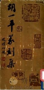 胡一平篆刻集 1989 PDF电子版封面 7505906054 胡一平篆刻