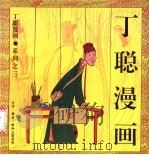 丁聪漫画 系列之三 1994 PDF电子版封面 7108006189 丁聪绘