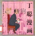 丁聪漫画 系列之一 1994 PDF电子版封面 7108006162 丁聪绘