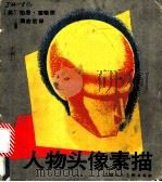 人物头像素描   1990  PDF电子版封面  7532206299  （美）伯恩·霍格思著；黄启后译 