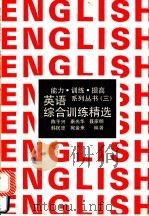 英语综合训练精选   1992  PDF电子版封面  730001495X  陈平兴，秦光华等编著 