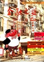 金融之道  系列漫画   1992  PDF电子版封面  7805139792  戴巴棣，王文煜编著；戴逸如绘画 