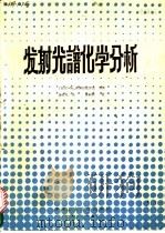 发射光谱化学分析   1987  PDF电子版封面  7810200410  （匈）蒂博尔托罗克（Tibortorok，D.）等著；黄存礼 