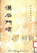 汉石门颂   1984  PDF电子版封面  8068·1238  《历代碑贴法书选》编辑组编 