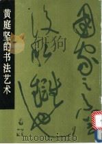 黄庭坚的书法艺术   1992  PDF电子版封面  7102009992  （宋）黄庭坚书；水赉佑编著 