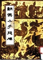 朝侯小子残碑   1986  PDF电子版封面  8436·1  王钧，崔志强编 