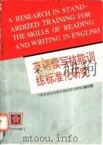 英语读写技能训练标准化研究 1991 PDF电子版封面 7561404131 《英语读写技能训练标准化研究》编写组编写