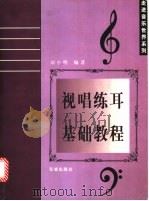 视唱练耳基础教程   1998  PDF电子版封面  7536027966  李小明编著 