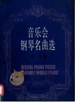 音乐会钢琴名曲选 1991 PDF电子版封面 7103008116 (美)威尔编