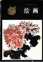 中等师范学校美术课本:绘画 试用本 1983 PDF电子版封面 7102009364 全国中师美术教材编委会编