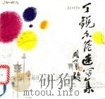 丁锐香港速写集 1990 PDF电子版封面 7536204736 丁锐绘