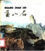 黄山石 1982 PDF电子版封面 8081·12181 王朝闻编著