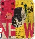 最新报头图案选   1990  PDF电子版封面  7800602044  菁慧，宁生编 