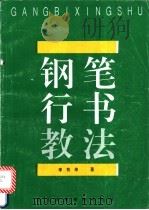 钢笔行书教法   1993  PDF电子版封面  7810037471  李有来著 