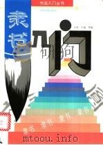 隶书入门   1995  PDF电子版封面  7800241874  小青，于或等编 