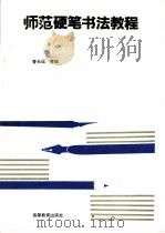 师范硬笔书法教程   1994  PDF电子版封面  7040045885  曹长远等编 