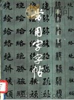 常用字字帖   1987  PDF电子版封面  780512406X  翁阴运等书 