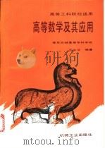 高等数学及其应用 1996 PDF电子版封面 7111048784 苏永法编著