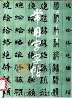 常用字字帖 1 1979 PDF电子版封面 7805122237 本社编
