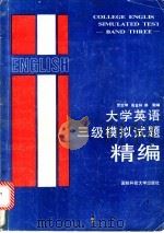 大学英语三级模拟试题精编 1993 PDF电子版封面 7810242733 贾定坤等编