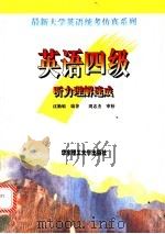 英语四级听力理解速成 1997 PDF电子版封面 7562807604 沈勤敏编著