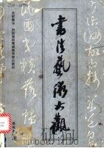 书法艺术大观 名人书法诗词赏析电视讲座 1991 PDF电子版封面 7507702294 徐利明主编