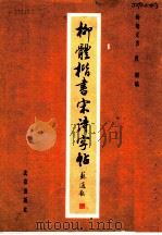柳体楷书宋诗字帖 1991 PDF电子版封面 7200013226 杨培义书;肖毅编