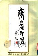 齐白石印汇   1988  PDF电子版封面  7805231214  齐白石作；重庆市博物馆编 