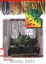 窗帘设计 1999 PDF电子版封面 7541814032