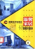 温馨家居  2   1999  PDF电子版封面  780069223X  黄波主编 