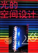 现代设计 26 光的空间设计 摄影集 1995 PDF电子版封面 7534006082 迪尚等编