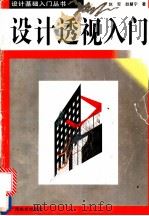 设计透视入门 1996 PDF电子版封面 7806251243 赵军,赵慧宁著
