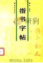 指书字帖   1990  PDF电子版封面  7502708677  袁敏著 