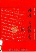 硬笔书法欣赏 1991 PDF电子版封面 7560205305 沈鸿根编著