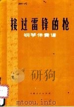 接过雷锋的枪 钢琴伴奏谱 1974 PDF电子版封面 8078·2197 践耳词曲