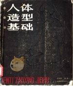 人体造型基础 1986 PDF电子版封面 7150·3530 沈兆荣编著