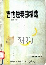 吉他独奏曲精选 1986 PDF电子版封面 7535102727 余音耕编