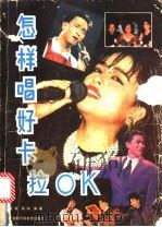 怎样唱好“卡拉OK”   1992  PDF电子版封面  7543712644  顾青，锡瑞编著 