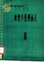 加快步伐朝前走 钢琴独奏曲 1976 PDF电子版封面 8171·1619 张卓娅原曲;李名强编曲