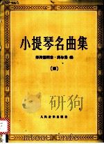 小提琴名曲集 4 1988 PDF电子版封面 7103003270 (德)赫尔曼(Herrmann,F.)编