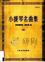小提琴名曲集 3 1988 PDF电子版封面 7103003262 (德)赫尔曼(Herrmann,F.)编
