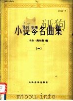 小提琴名曲集  1   1988  PDF电子版封面  7103003246  （德）赫尔曼（Herrmann，F.）编 
