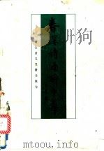 春深诗酒醉中华 戴宗济毛笔楷书绝句 1993 PDF电子版封面 7800386902 戴宗济书