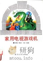 家用电视游戏机 1995 PDF电子版封面 7505326244 王学维等编著