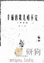 幸福的歌儿唱不完 第3集 二胡曲选 1978 PDF电子版封面 8026·3427