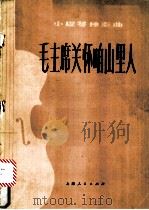 毛主席关怀咱山里人  小提琴独奏曲   1977  PDF电子版封面    郑秋枫原曲；林涛编曲 