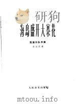 海岛盛开大寨花  板胡独奏曲  民族乐队伴奏   1977  PDF电子版封面  8026·3189  沈立良曲 