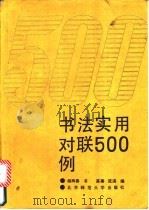 书法实用对联500例 1991 PDF电子版封面 7303012520 杨再春书;高寨,流溪编