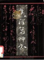 怎样写草书   1980  PDF电子版封面  7530500139  辛一夫编著 